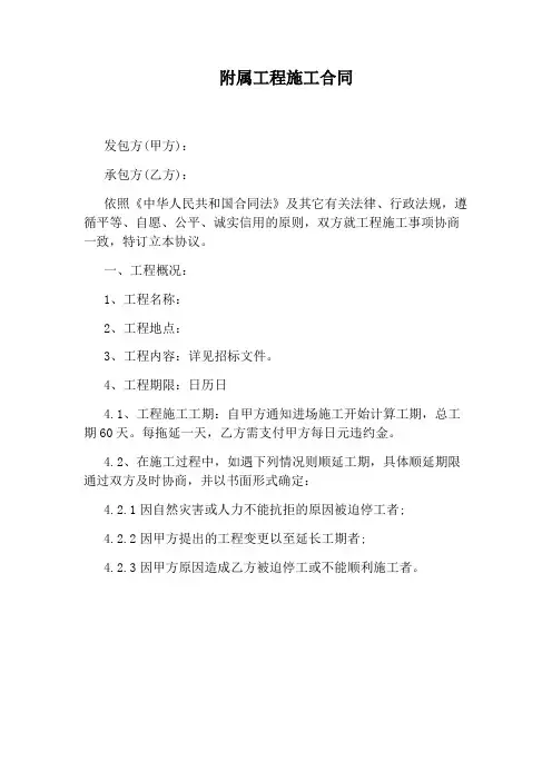 附属工程施工合同(完整版)