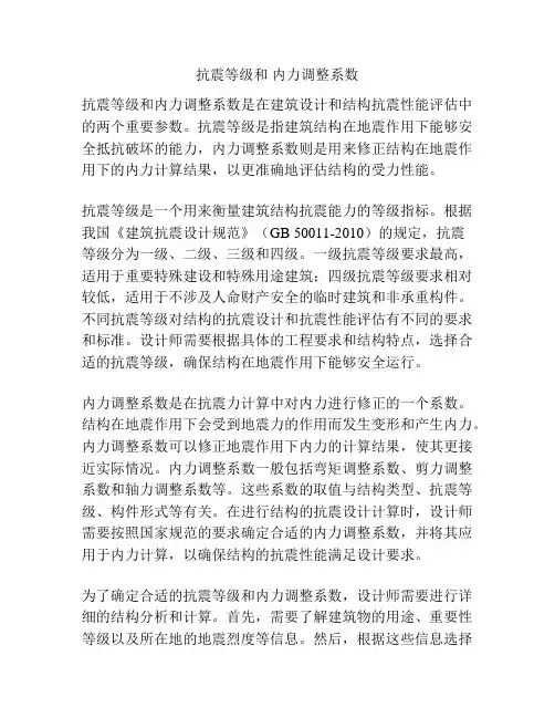 抗震等级和 内力调整系数