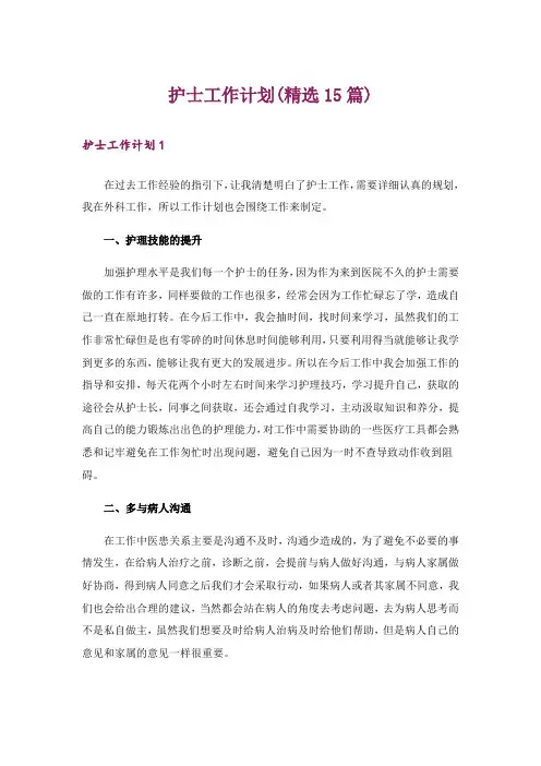 护士工作计划(精选15篇)