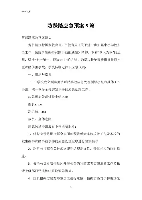 防踩踏应急预案5篇