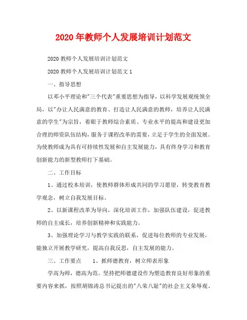 2020年教师个人发展培训计划范文