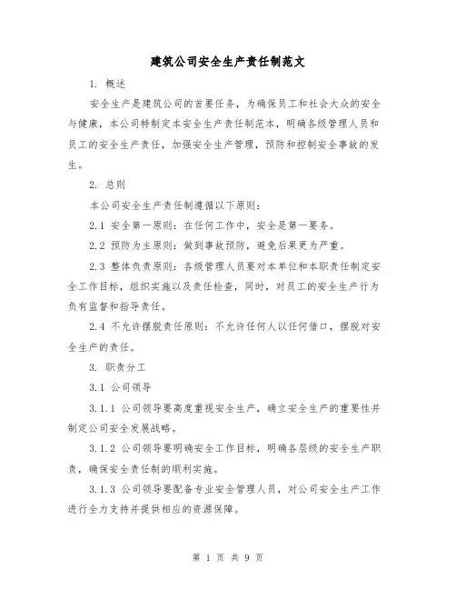 建筑公司安全生产责任制范文（3篇）