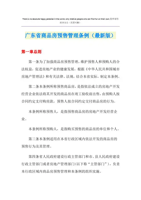 广东省商品房预售管理条例(最新版)