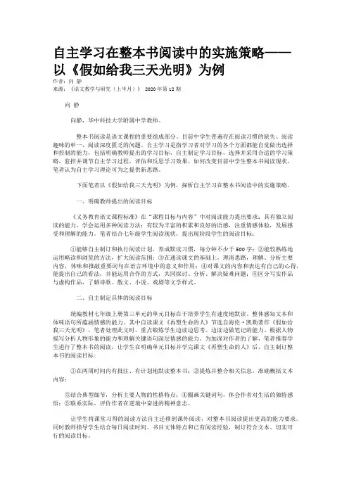 自主学习在整本书阅读中的实施策略——以《假如给我三天光明》为例