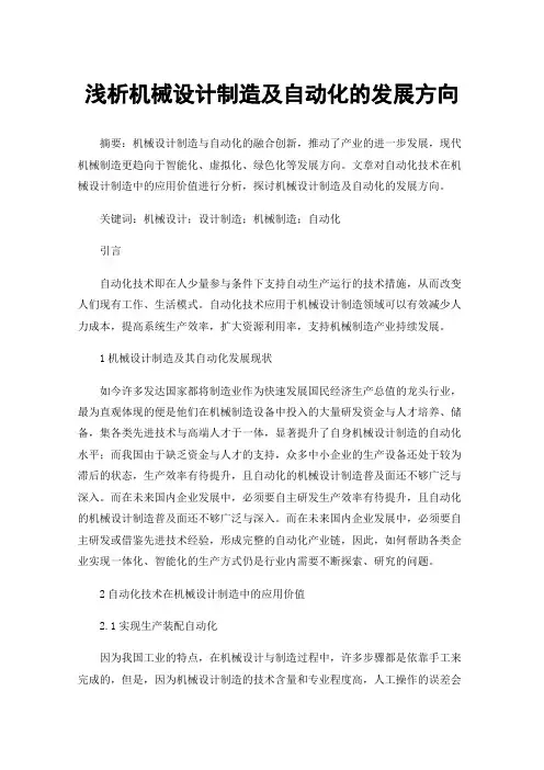 浅析机械设计制造及自动化的发展方向