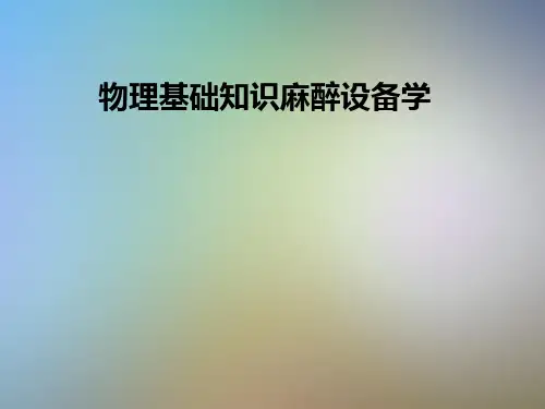 物理基础知识麻醉设备学