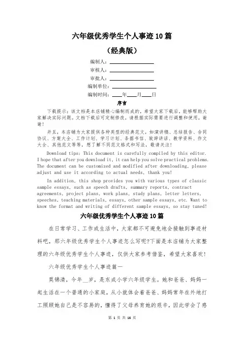 六年级优秀学生个人事迹10篇