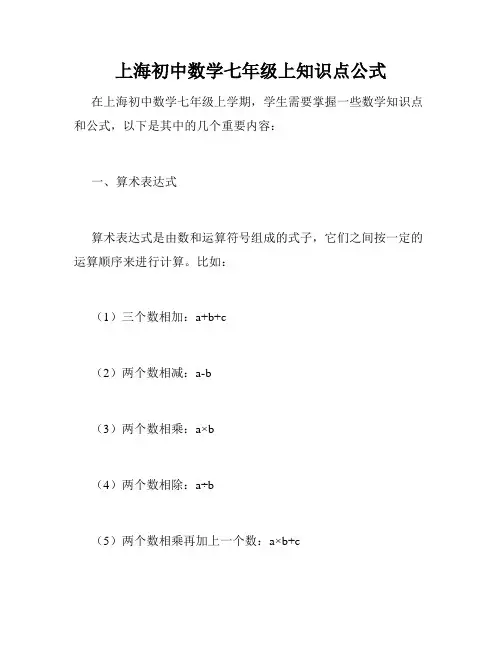 上海初中数学七年级上知识点公式