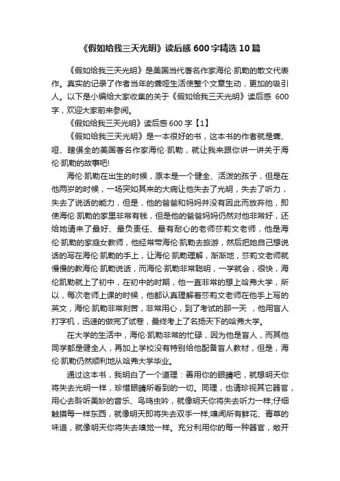 《假如给我三天光明》读后感600字精选10篇