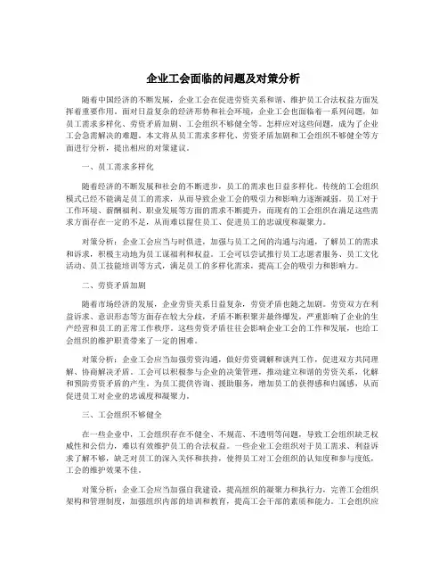 企业工会面临的问题及对策分析