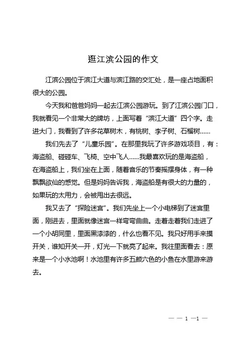 逛江滨公园的作文