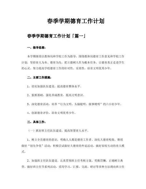 春季学期德育工作计划