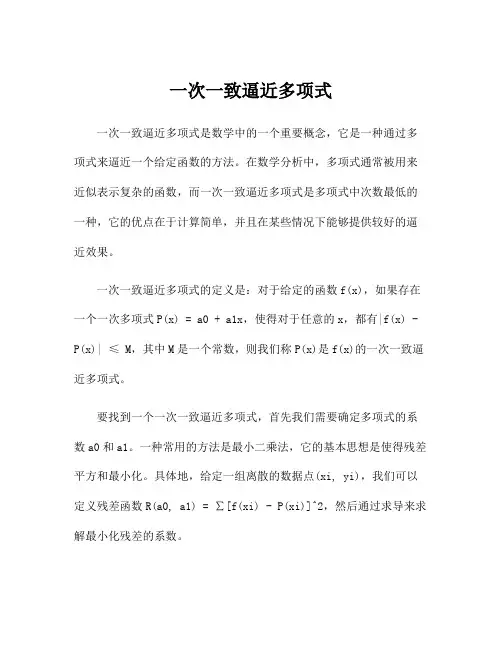 一次一致逼近多项式