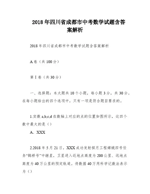 2018年四川省成都市中考数学试题含答案解析