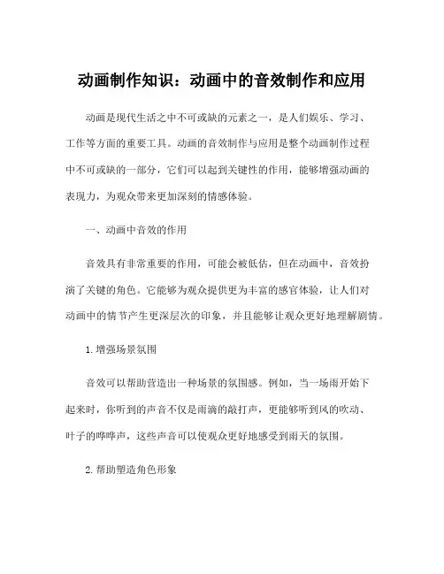 动画制作知识：动画中的音效制作和应用