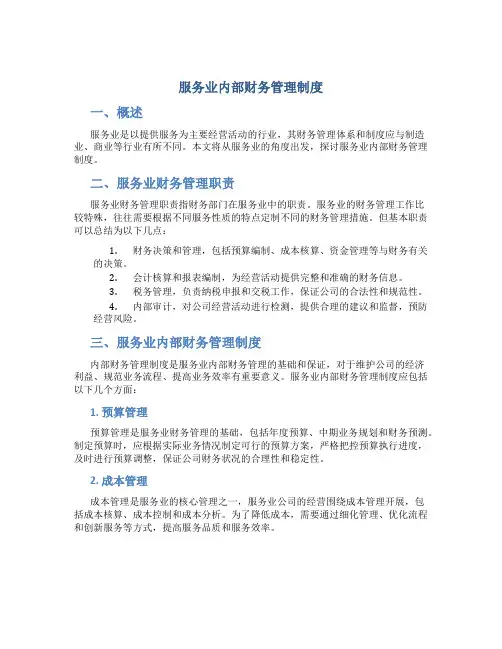服务业内部财务管理制度