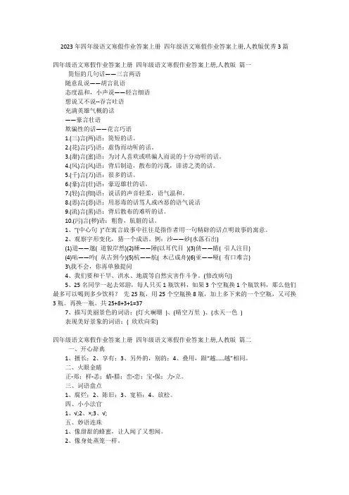 2023年四年级语文寒假作业答案上册 四年级语文寒假作业答案上册,人教版优秀3篇