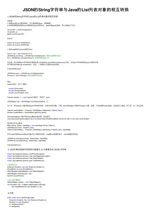 JSON的String字符串与Java的List列表对象的相互转换