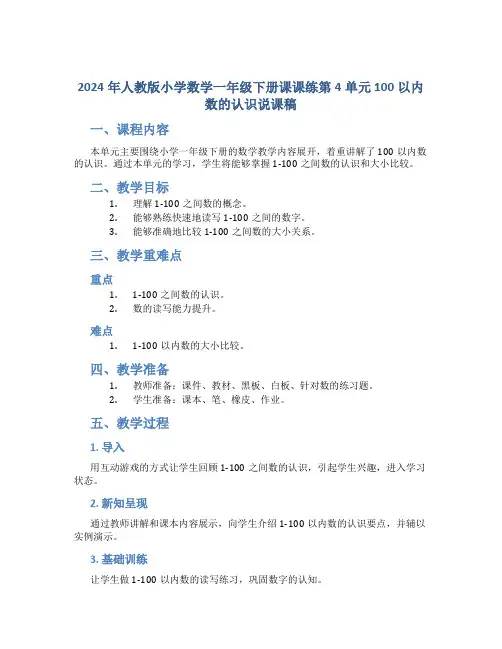 2024年人教版小学数学一年级下册课课练第4单元 100以内数的认识说课稿