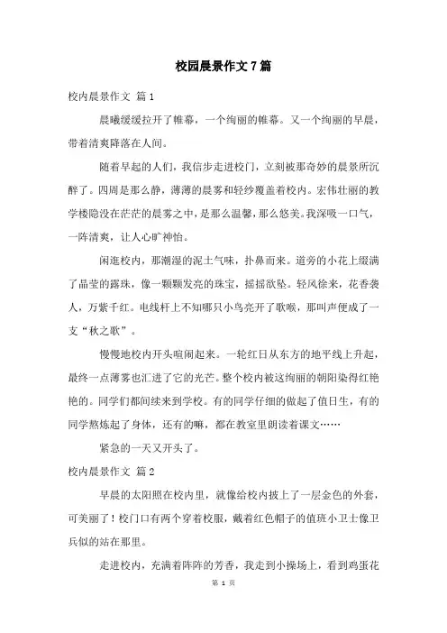校园晨景作文7篇
