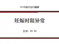 妊娠时限异常PPT精品课程课件讲义