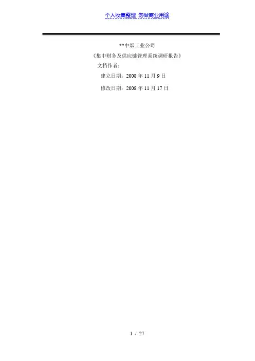 中烟工业公司财务及供应链管理系统调研分析方案