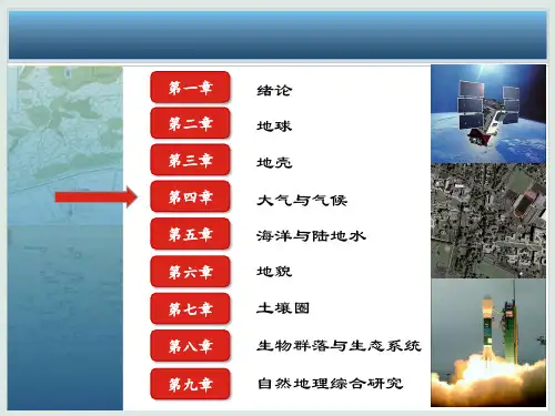 自然地理学(伍光和版)中第三章、第四章(大气、海洋)