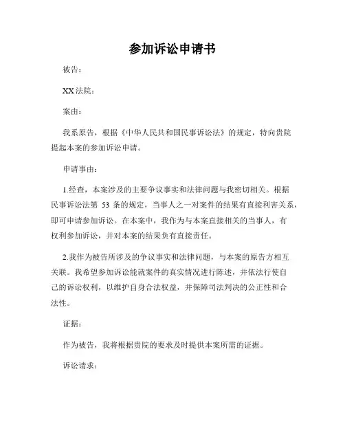 参加诉讼申请书