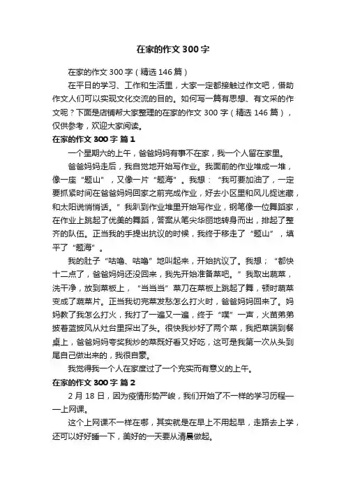 在家的作文300字