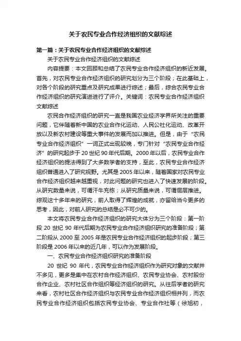 关于农民专业合作经济组织的文献综述