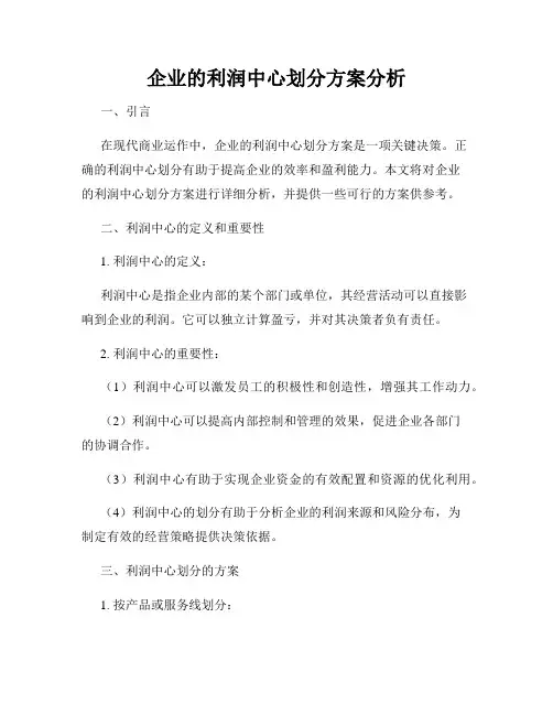 企业的利润中心划分方案分析
