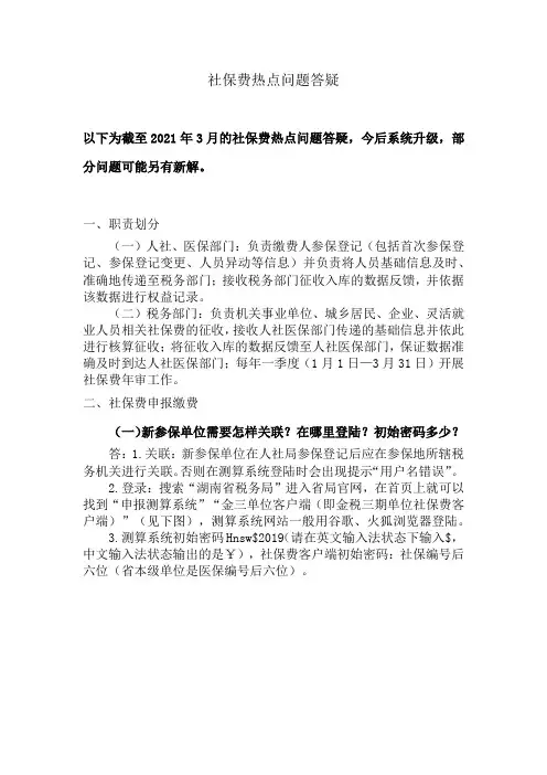 社保费各类热点问题答疑