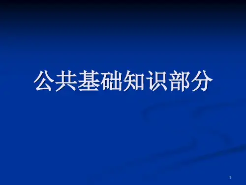 公共基础知识(全)ppt课件