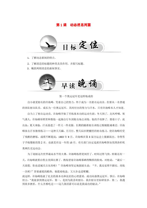 高中语文第1课动态消息两篇学案新人教版选修《新闻阅读与实践》