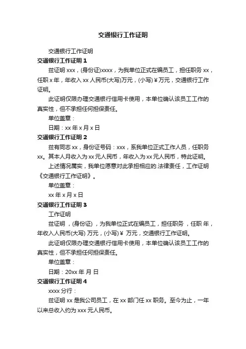 交通银行工作证明