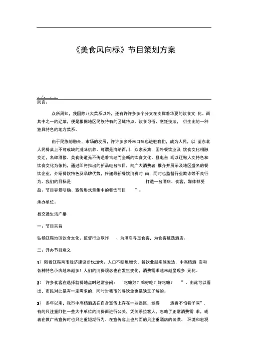《美食风向标》节目策划实施方案