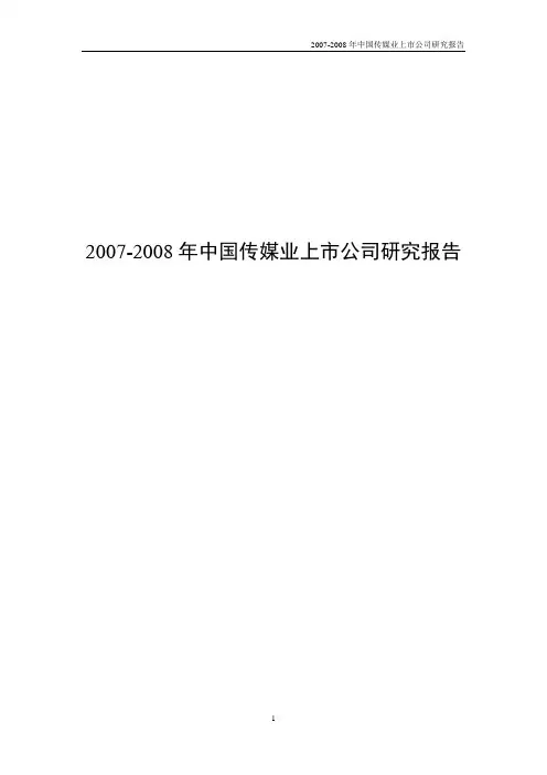 2007-2008年中国传媒业上市公司研究报告