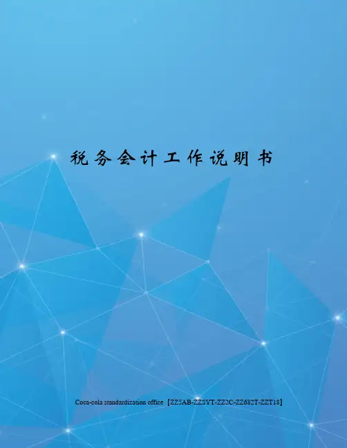 税务会计工作说明书