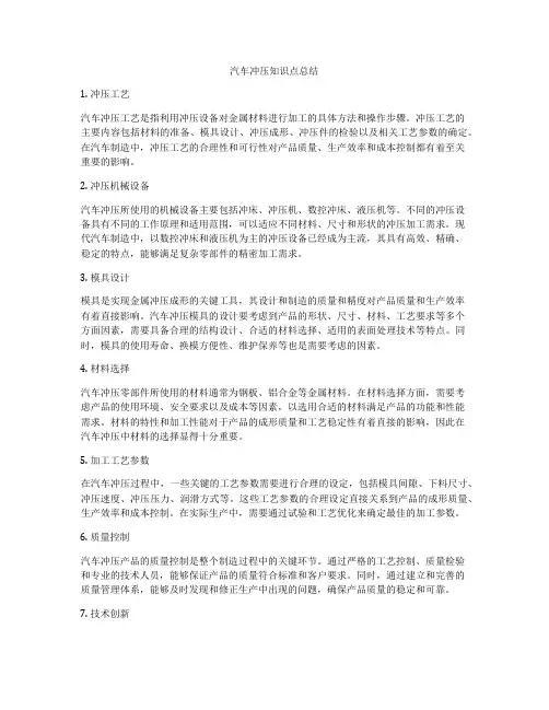 汽车冲压知识点总结