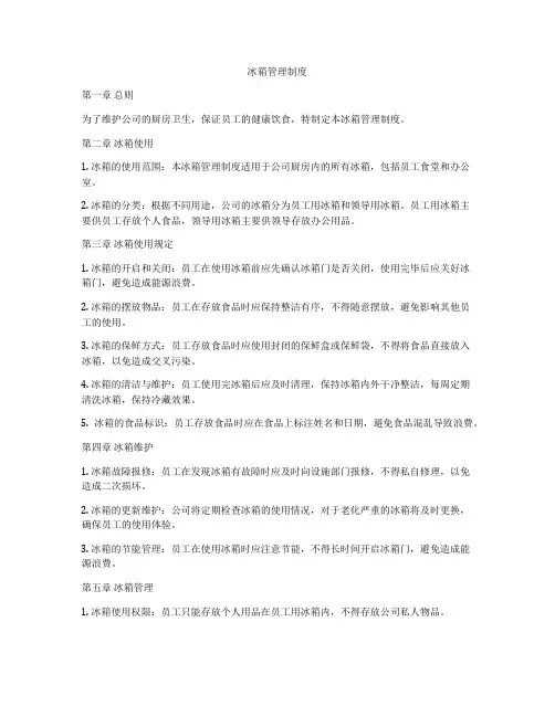冰箱管理制度