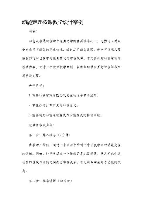动能定理微课教学设计案例