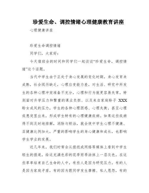 珍爱生命、调控情绪心理健康教育讲座