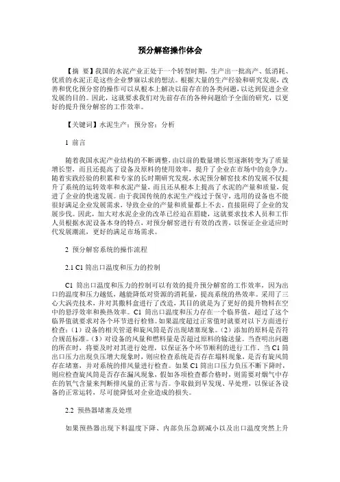 预分解窑操作体会
