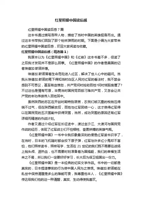 红星照耀中国读后感