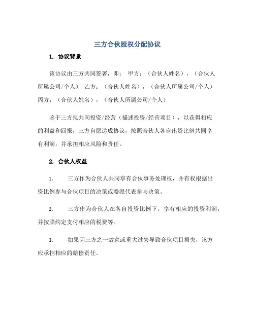 2023《三方合伙股权分配协议》正规范本(通用版)