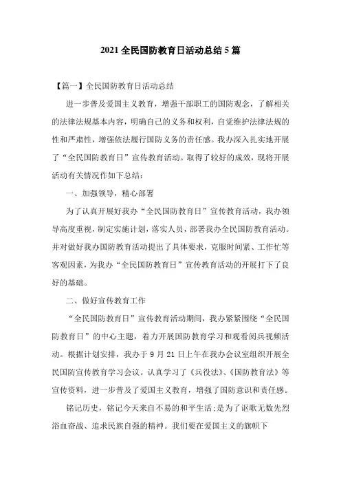 2021全民国防教育日活动总结5篇