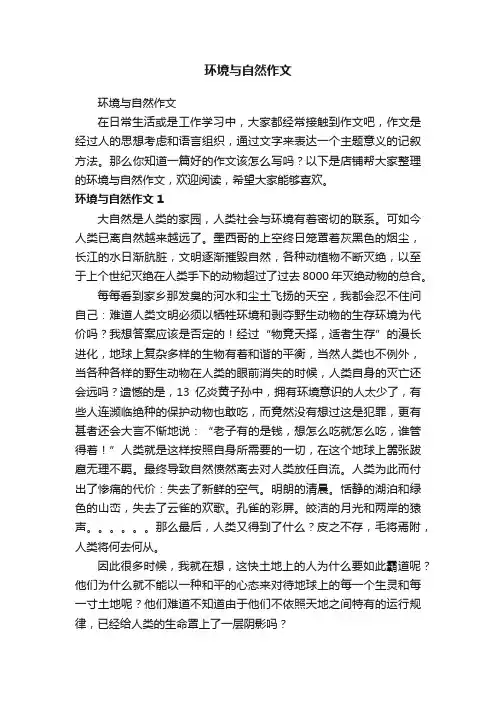 环境与自然作文