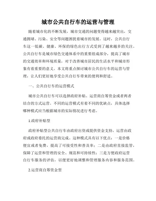 城市公共自行车的运营与管理