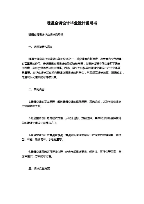 暖通空调设计毕业设计说明书