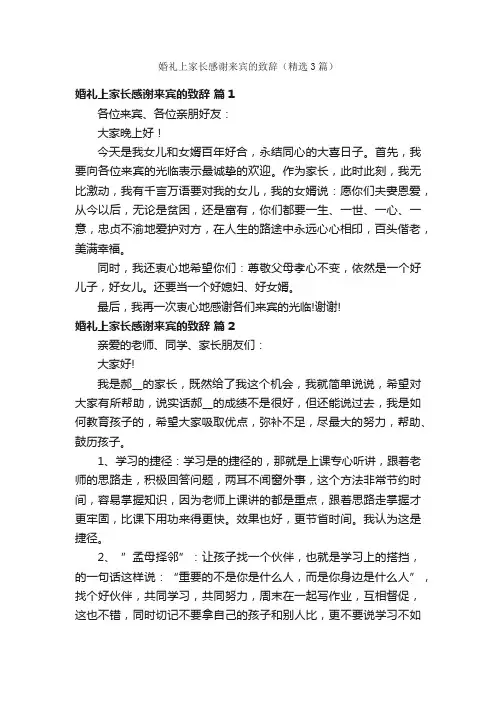 婚礼上家长感谢来宾的致辞（精选3篇）